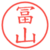 冨山