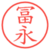冨永