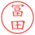 冨田