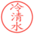 冷清水