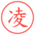 凌