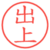 出上