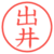 出井