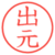 出元