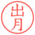 出月