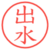 出水