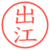 出江