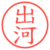 出河