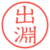 出淵