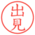 出見