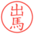出馬