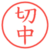 切中