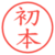 初本