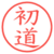 初道