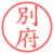 別府