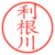 利根川