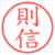 則信