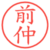 前仲