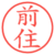 前住