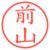 前山