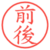 前後