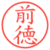 前徳