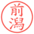 前潟