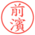 前濱