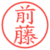 前藤