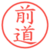 前道