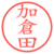 加倉田