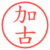 加古