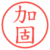 加固