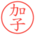 加子