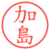 加島