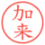 加来