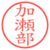 加瀬部