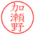 加瀬野