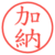 加納