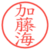 加藤海
