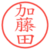 加藤田