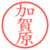 加賀原