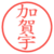 加賀宇