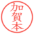 加賀本