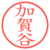 加賀谷