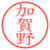 加賀野
