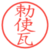 勅使瓦