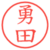 勇田