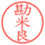 勘米良