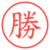 勝